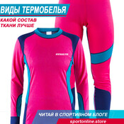 Виды термобелья. Какой состав ткани лучше?