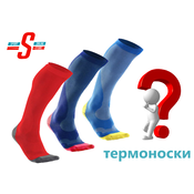 Что такое термоноски